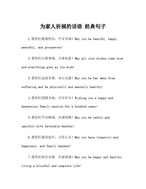 为家人祈福的话语 经典句子