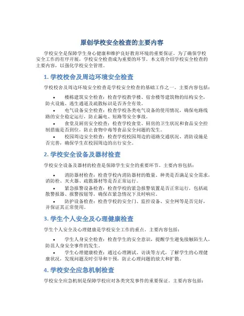 原创学校安全检查的主要内容