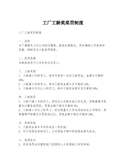 工厂工龄奖奖罚制度