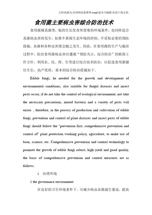 食用菌主要病虫害综合防治技术指南