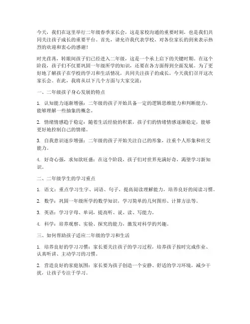 二年级春季家长会发言稿
