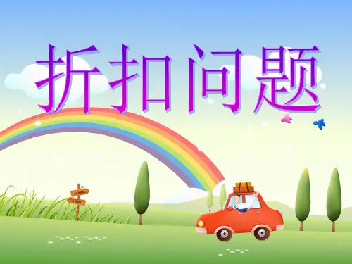 六年级上册数学课件-6.11 折扣问题丨苏教版 (共31张PPT)