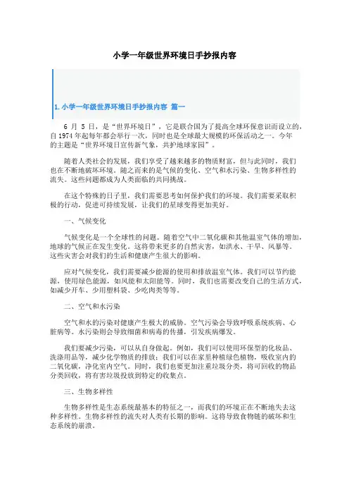 小学一年级世界环境日手抄报内容