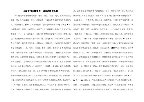 300字四年级佳作：送给老师的礼物