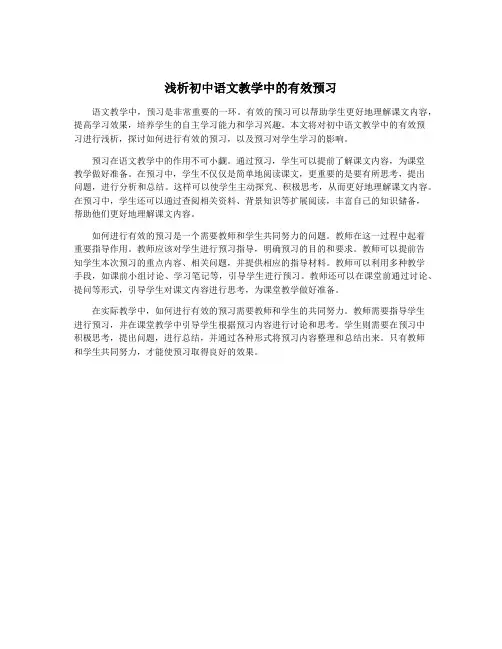 浅析初中语文教学中的有效预习