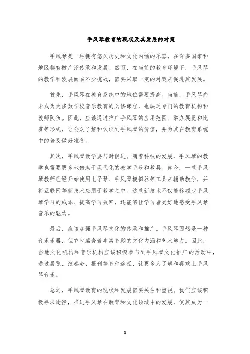 手风琴教育的现状及其发展的对策