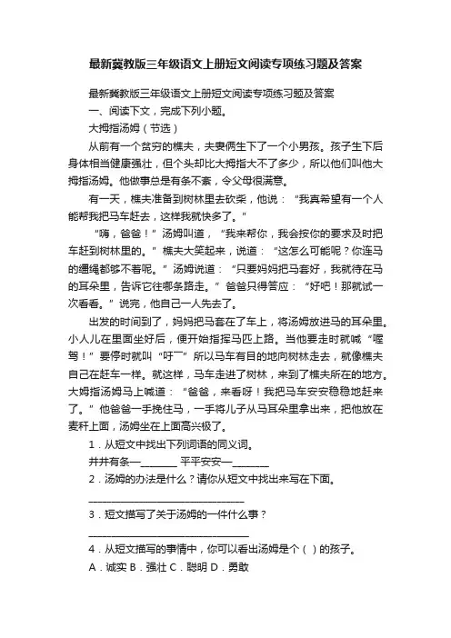最新冀教版三年级语文上册短文阅读专项练习题及答案