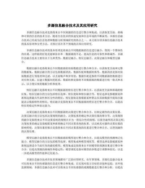 多源信息融合技术及其应用研究