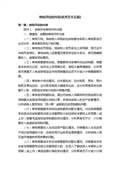 纳税评估的内容[优秀范文五篇]