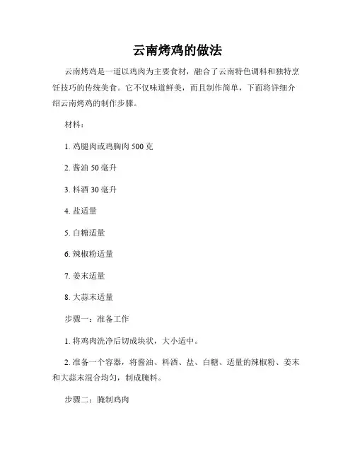 云南烤鸡的做法