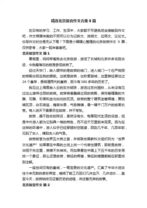 精选北京故宫作文合集8篇
