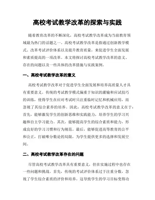 高校考试教学改革的探索与实践