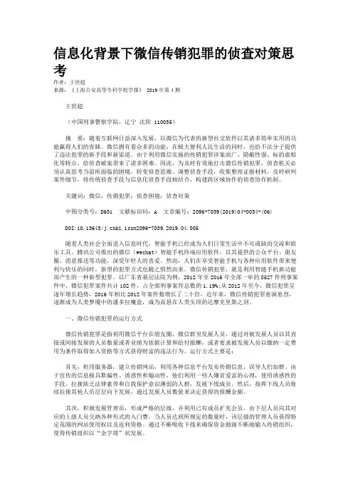 信息化背景下微信传销犯罪的侦查对策思考