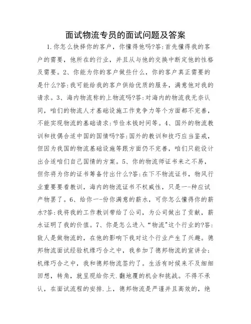 面试物流专员的面试问题及答案