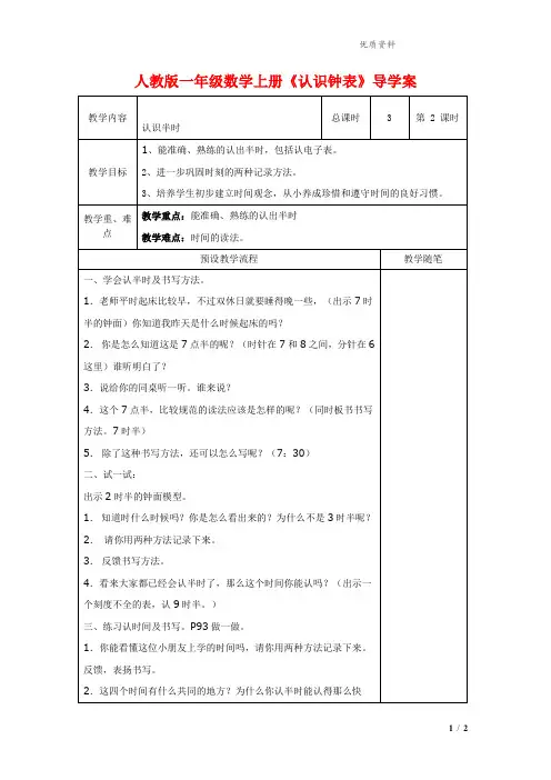 2021年人教版一年级数学上册《认识钟表》导学案.doc