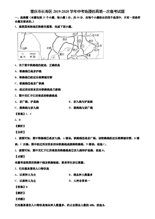 重庆市长寿区2019-2020学年中考地理仿真第一次备考试题含解析