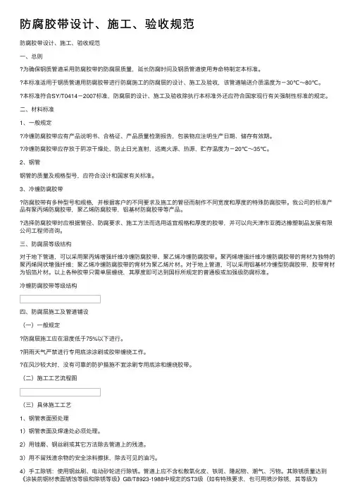 防腐胶带设计、施工、验收规范