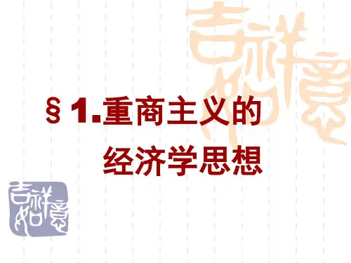 第1章：重商主义的经济思想