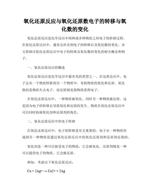 氧化还原反应与氧化还原数电子的转移与氧化数的变化