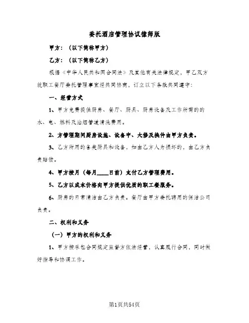 委托酒店管理协议律师版(6篇)
