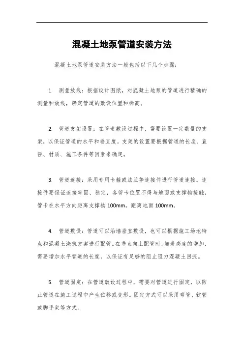 混凝土地泵管道安装方法