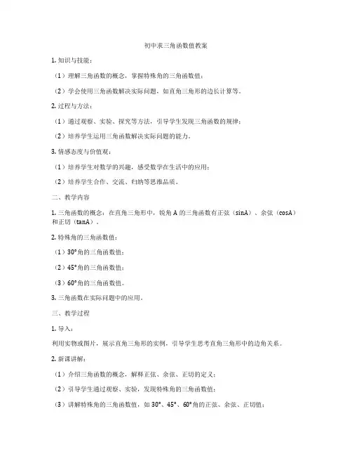 初中求三角函数值教案