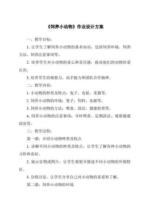 《饲养小动物作业设计方案-2023-2024学年科学青岛版五四学制》