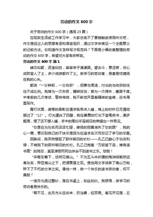 关于劳动的作文600字（通用23篇）