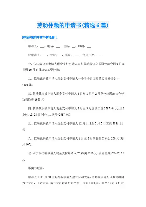 劳动仲裁的申请书(精选6篇)