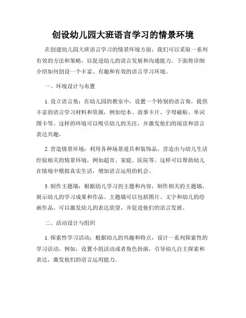 创设幼儿园大班语言学习的情景环境
