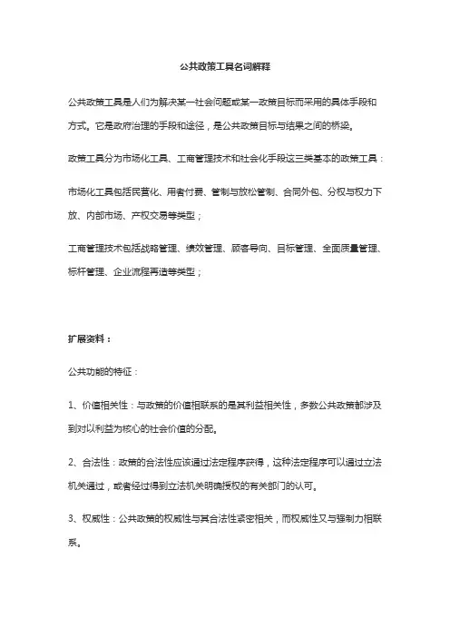 公共政策工具名词解释