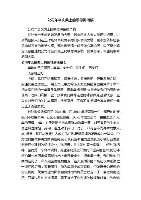 公司年会庆典上的领导讲话稿7篇