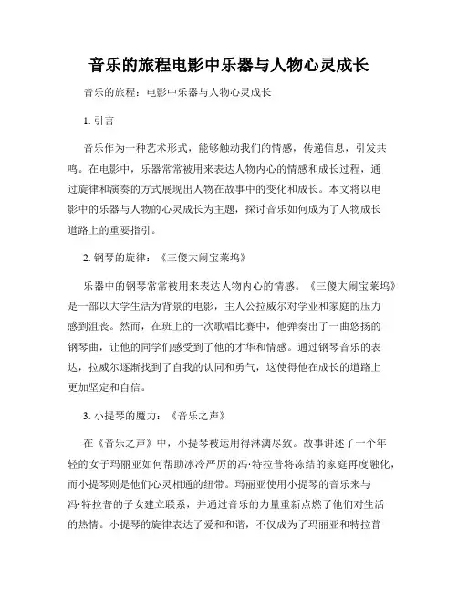 音乐的旅程电影中乐器与人物心灵成长