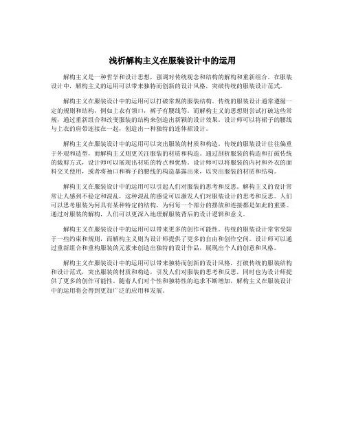 浅析解构主义在服装设计中的运用