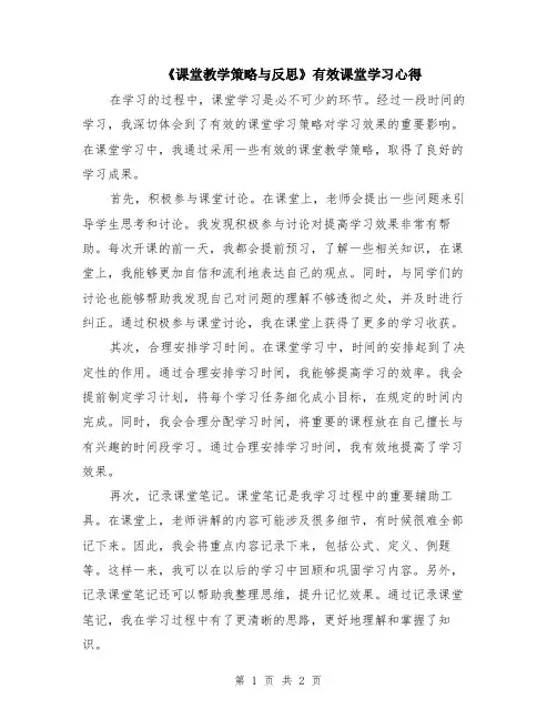 《课堂教学策略与反思》有效课堂学习心得