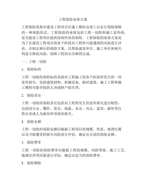 工程保险承保方案
