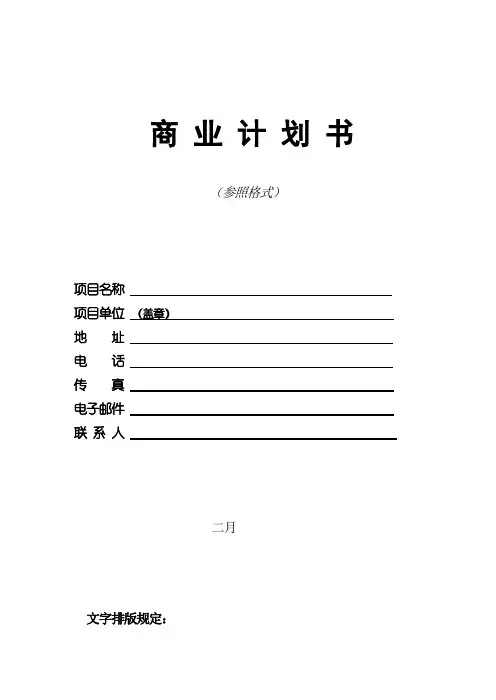 商业计划书编制的格式与内容要求