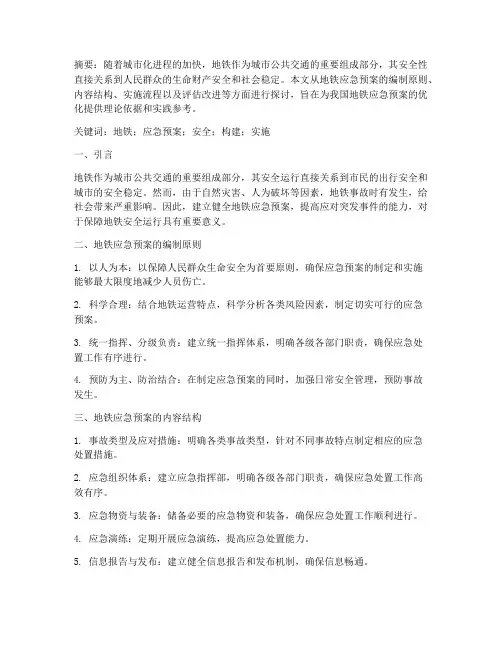 地铁应急预案研究论文
