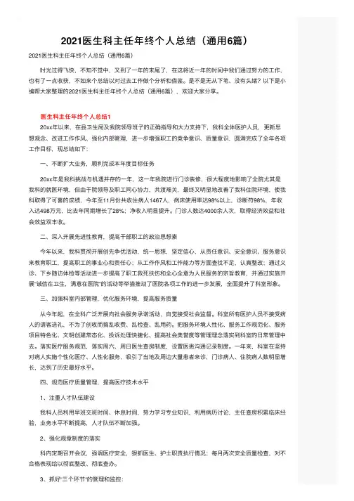 2021医生科主任年终个人总结（通用6篇）