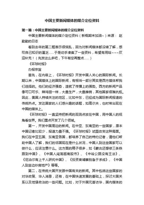 中国主要新闻媒体的媒介定位资料