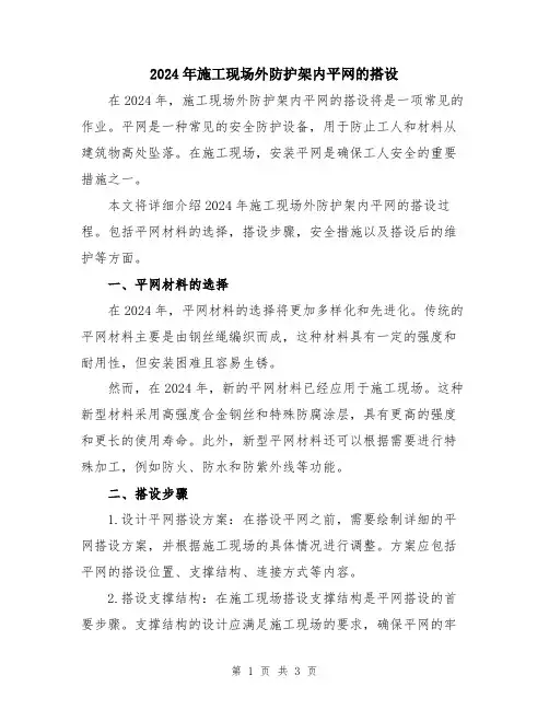 2024年施工现场外防护架内平网的搭设