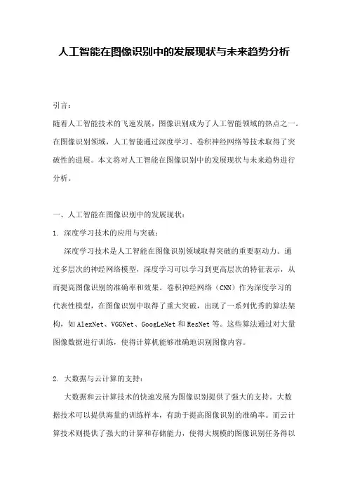 人工智能在图像识别中的发展现状与未来趋势分析