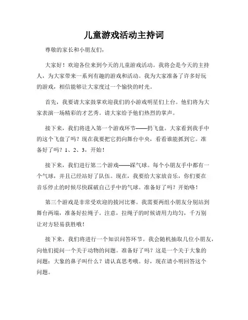 儿童游戏活动主持词