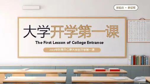 大学开学第一课ppt课件(图文)