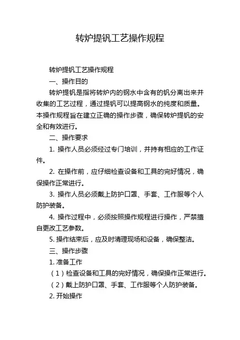转炉提钒工艺操作规程