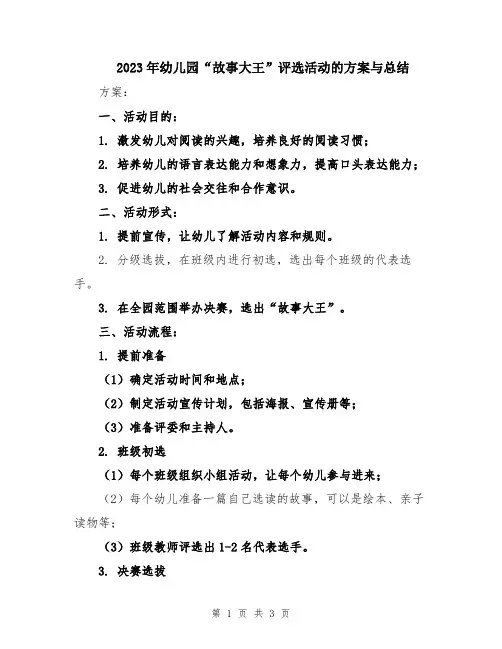 2023年幼儿园“故事大王”评选活动的方案与总结