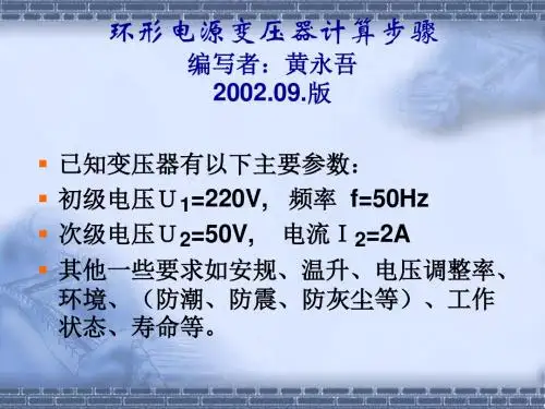 环形电源变压器计算步骤