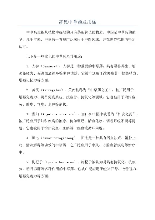 常见中草药及用途
