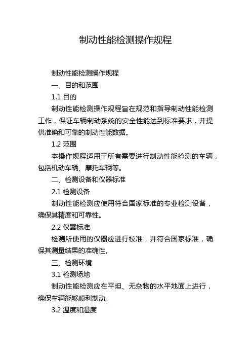 制动性能检测操作规程