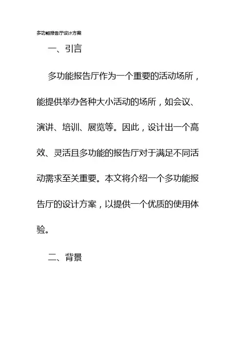 多功能报告厅设计方案